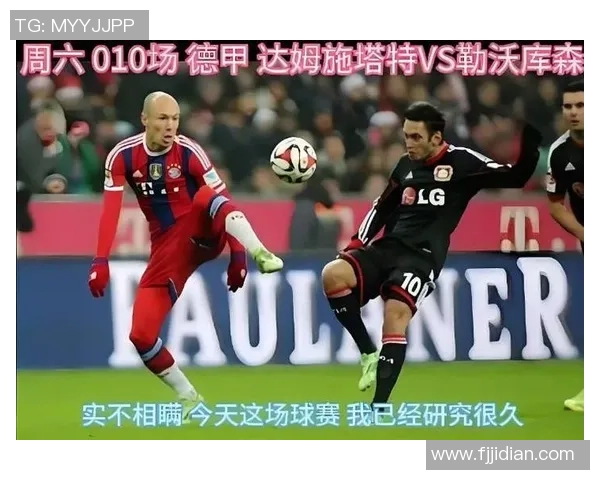 达姆施塔特迎战勒沃库森力争主场首胜的激烈对决