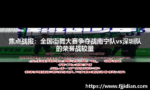 焦点战报：全国街舞大赛争夺战南宁队vs深圳队的荣誉战较量